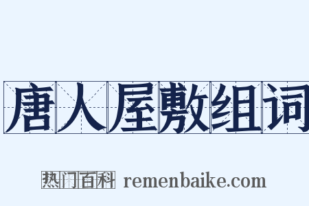 唐人屋敷组词是什么意思的图片